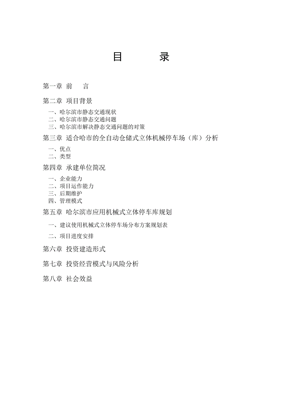 立体车库可行性研究报告1.doc_第2页