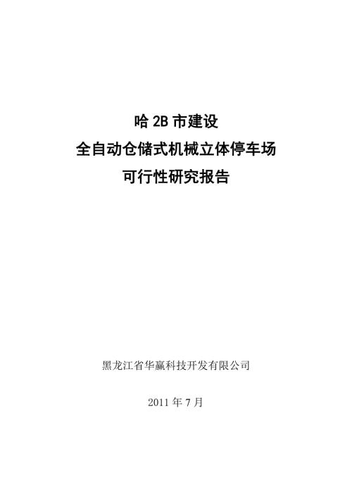 立体车库可行性研究报告1.doc