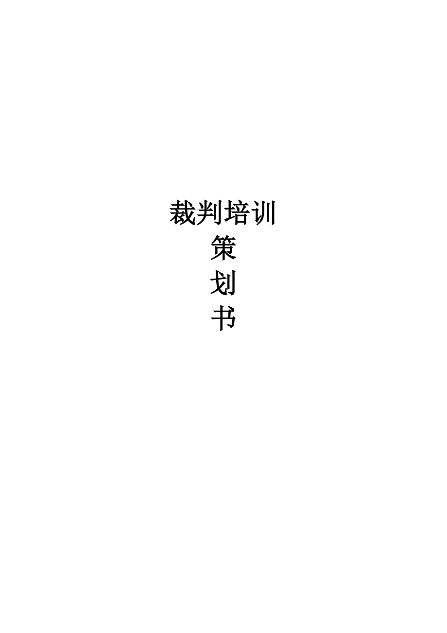 篮球裁判培训策划方案.doc_第1页