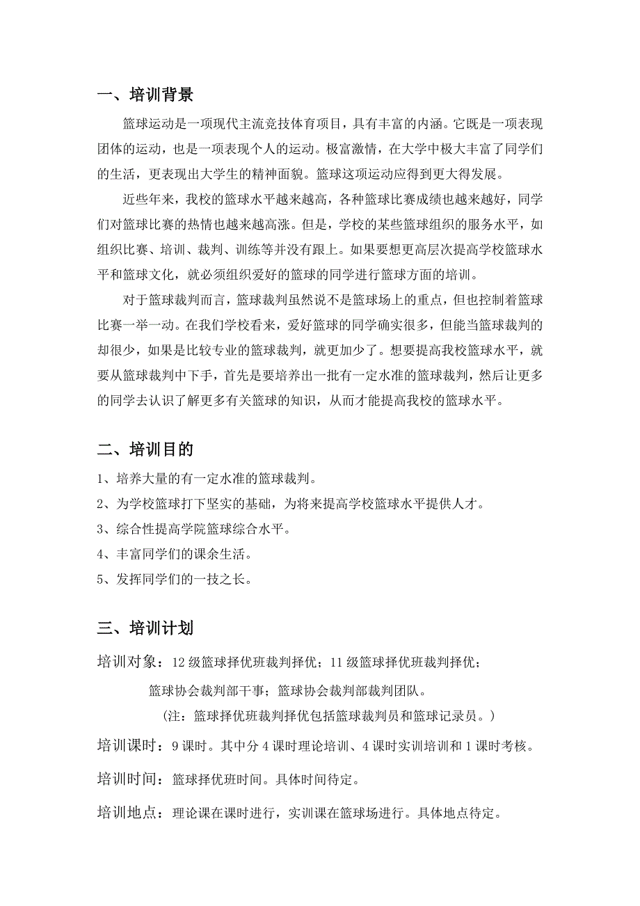 篮球裁判培训策划方案.doc_第2页