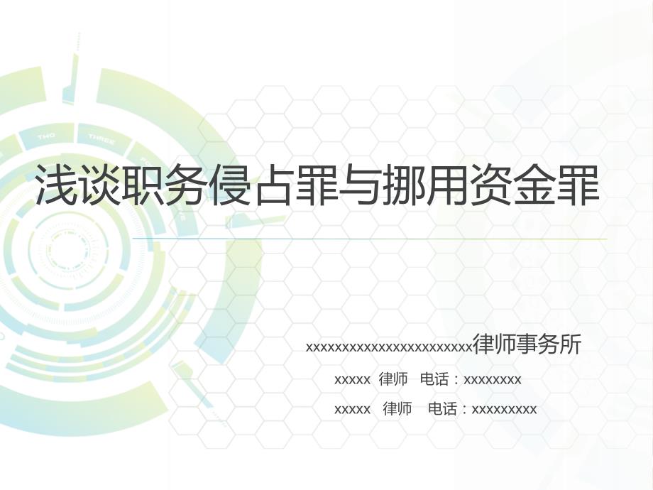职务侵占挪用资金罪.ppt_第1页
