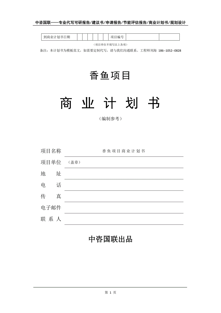 香鱼项目商业计划书写作模板.doc_第2页