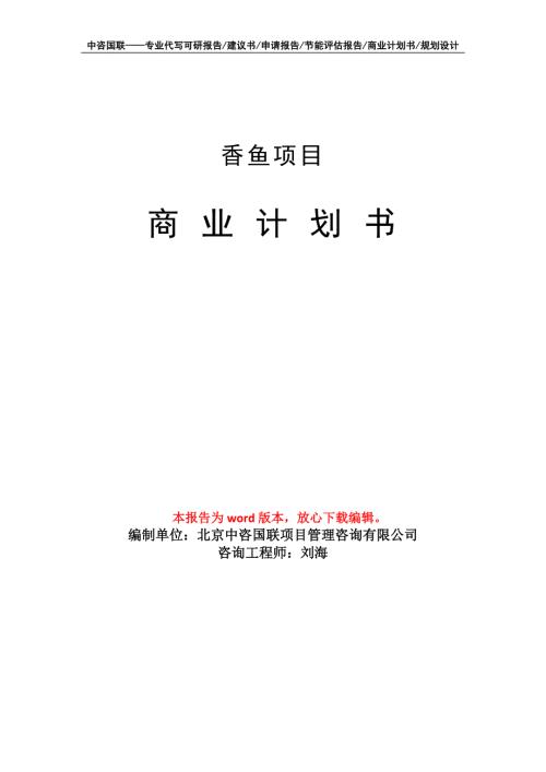 香鱼项目商业计划书写作模板.doc