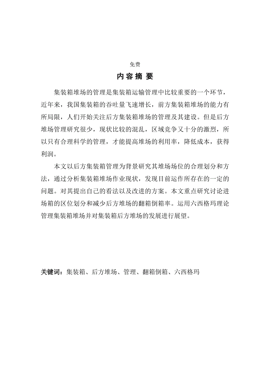 集装箱堆场场区规划及管理.doc_第1页
