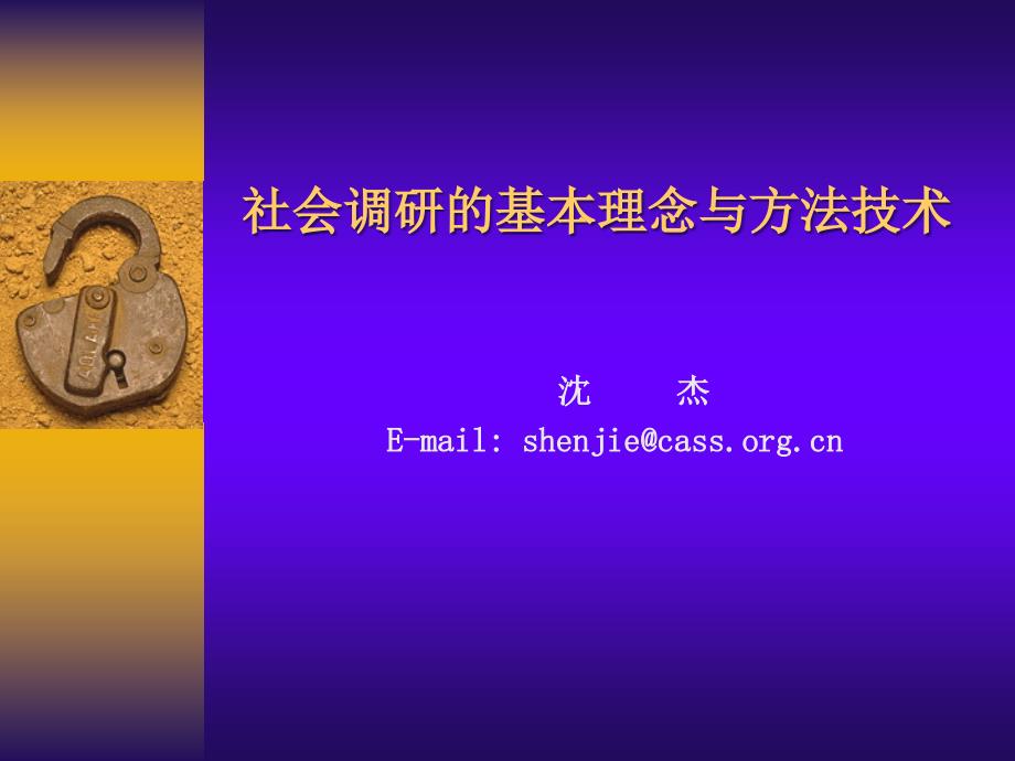 社会调研的基本理念与方法技术.ppt_第1页