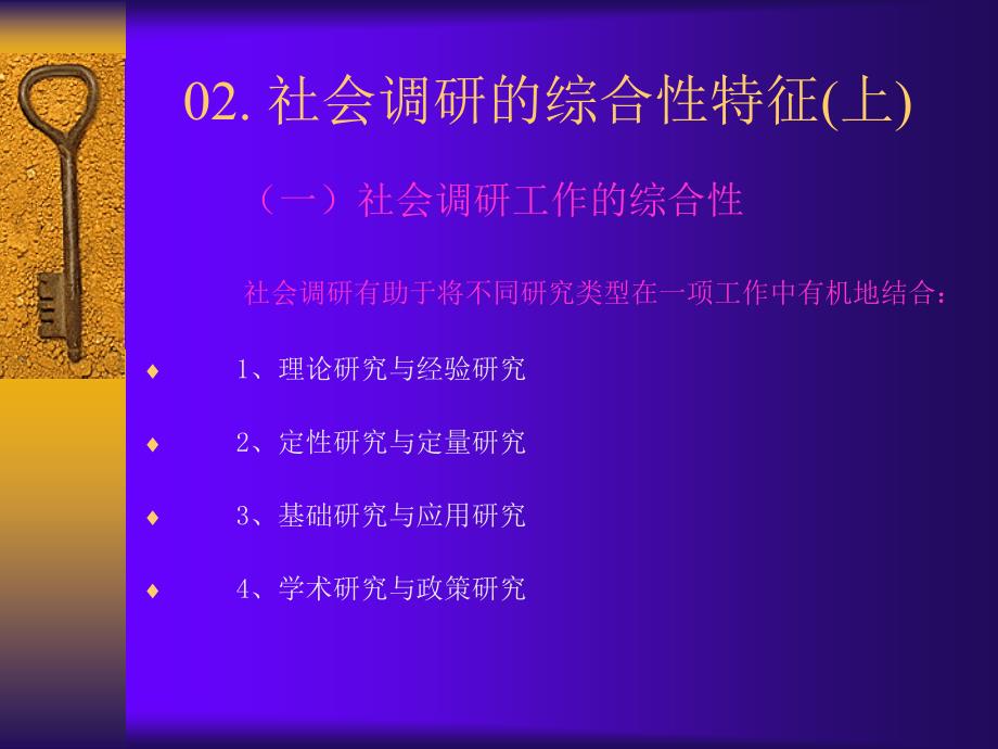 社会调研的基本理念与方法技术.ppt_第3页