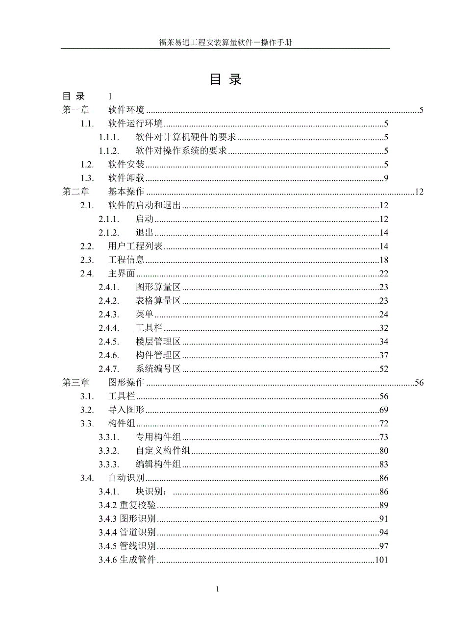 福莱易通安装算量软件操作手册.doc_第1页
