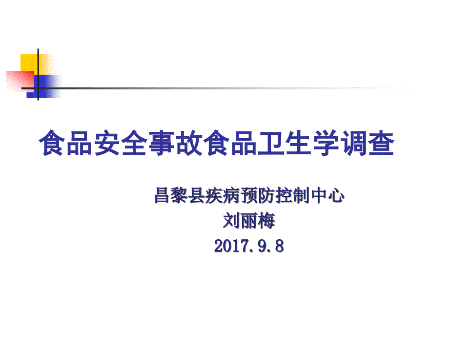 食品安全事故卫生学调查.ppt_第1页