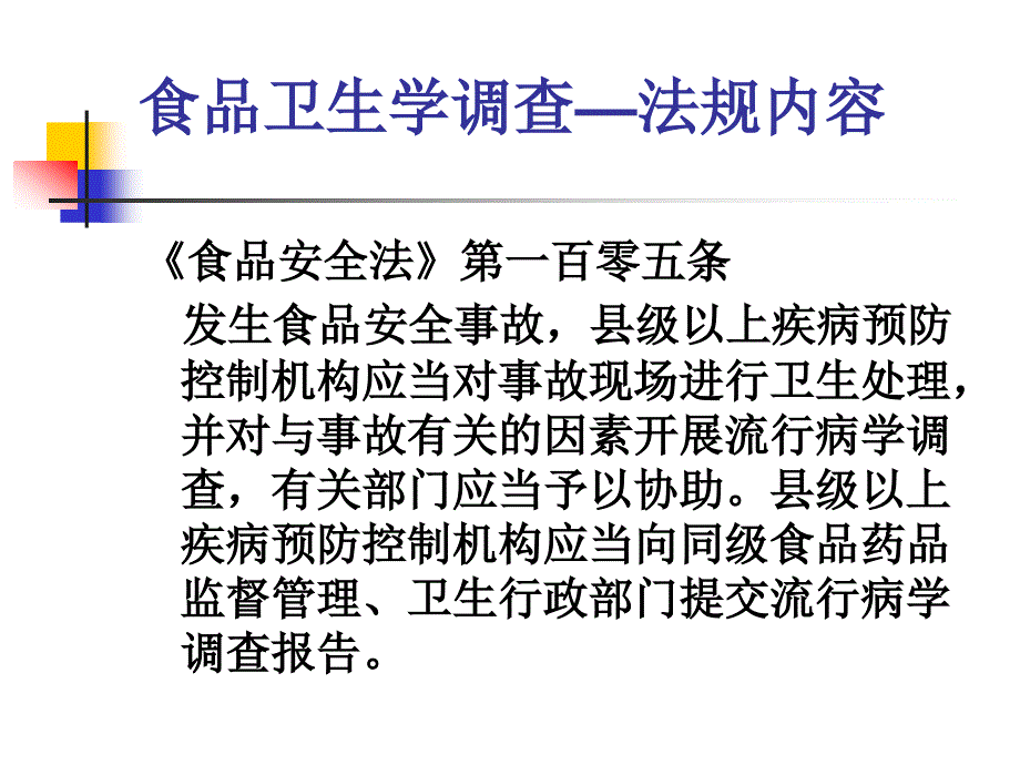 食品安全事故卫生学调查.ppt_第2页