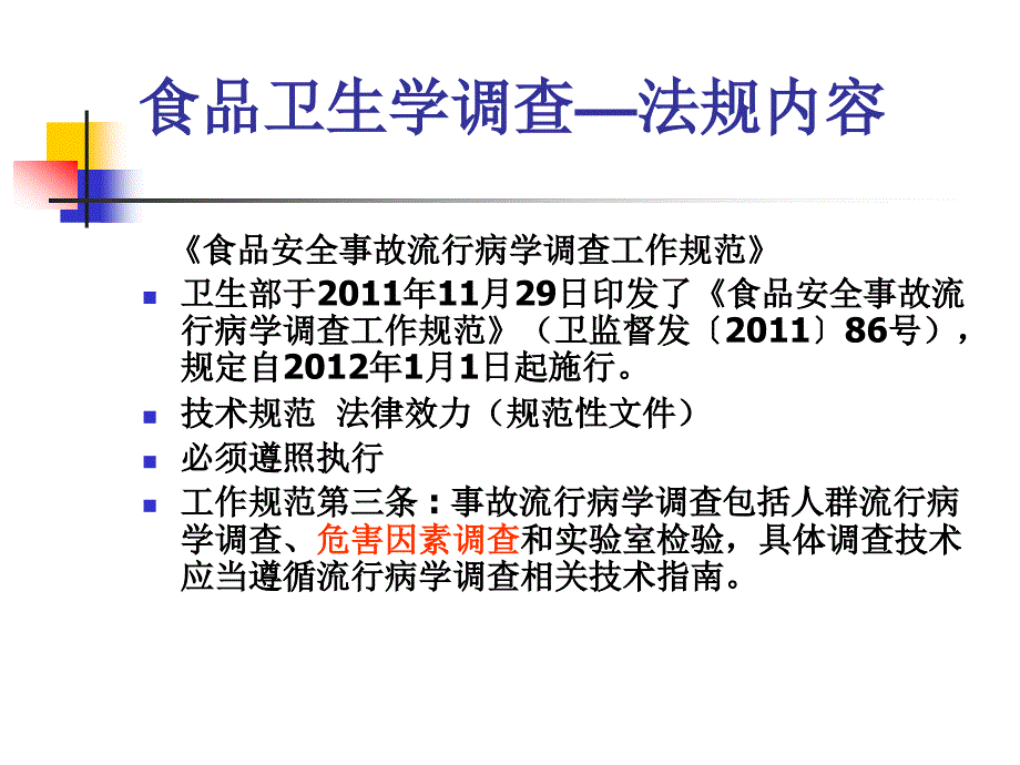 食品安全事故卫生学调查.ppt_第3页