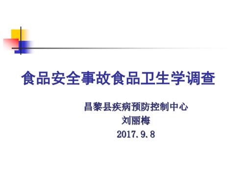 食品安全事故卫生学调查.ppt