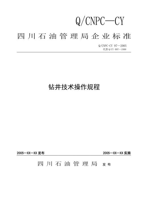 钻井技术操作规程.doc