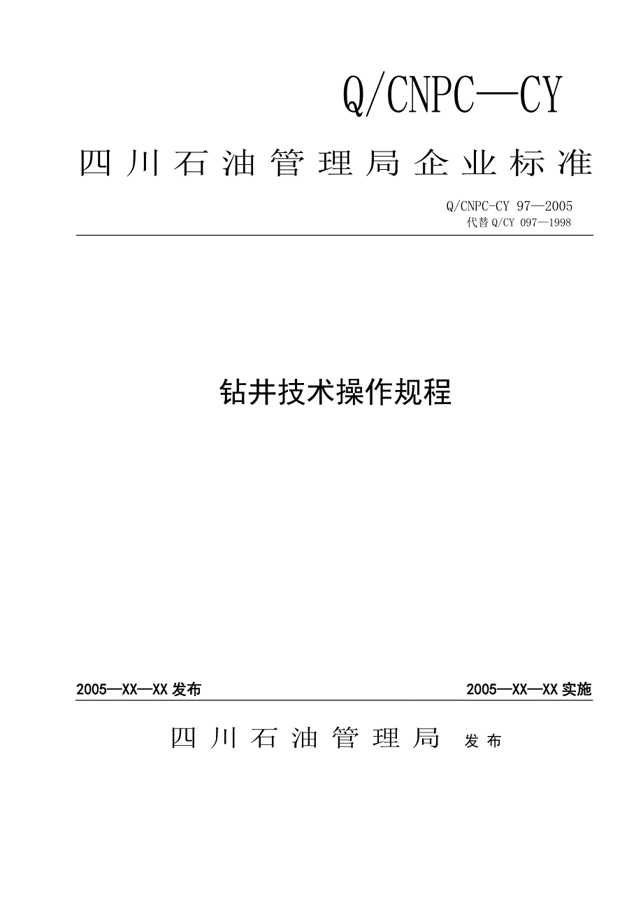 钻井技术操作规程.doc_第1页
