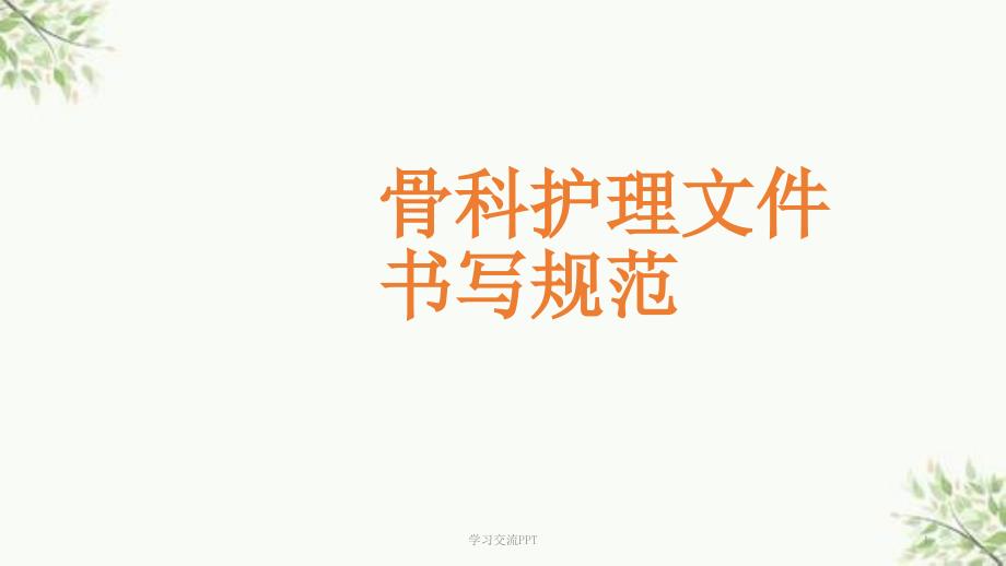 骨科护理文件书写规范课件.ppt_第1页