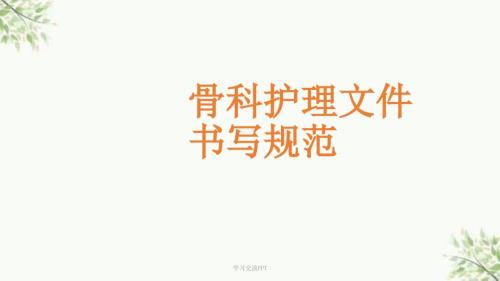 骨科护理文件书写规范课件.ppt