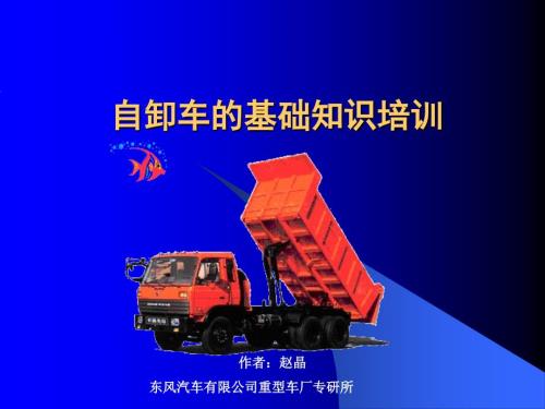 自卸车基础知识PPT课件.ppt