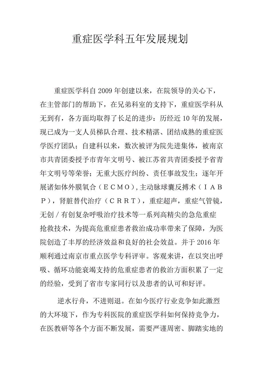 重症医学科五年发展规划修改稿.doc_第1页