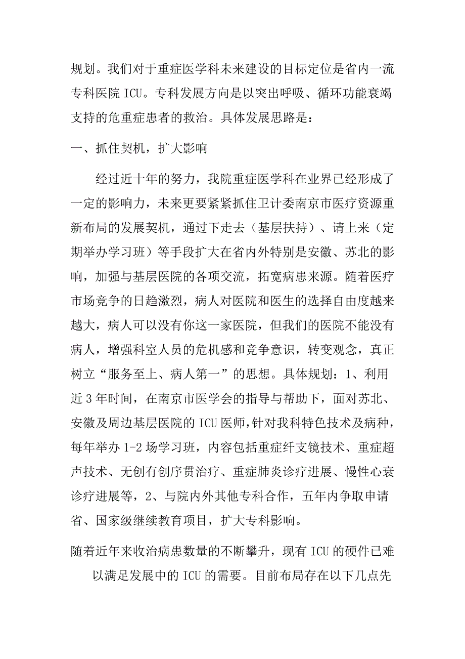 重症医学科五年发展规划修改稿.doc_第2页