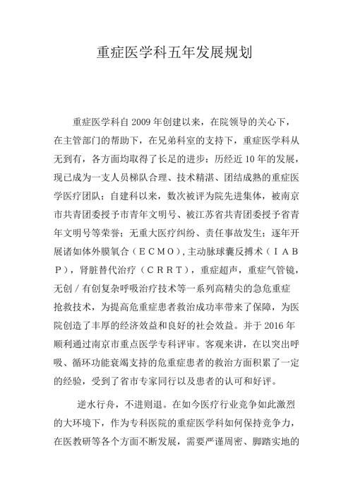 重症医学科五年发展规划修改稿.doc