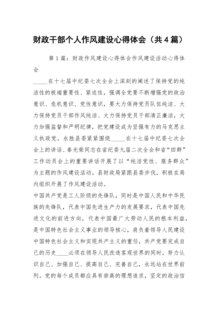 财政干部个人作风建设心得体会共4篇.docx_第1页