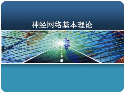 神经网络基本理论PPT课件.ppt