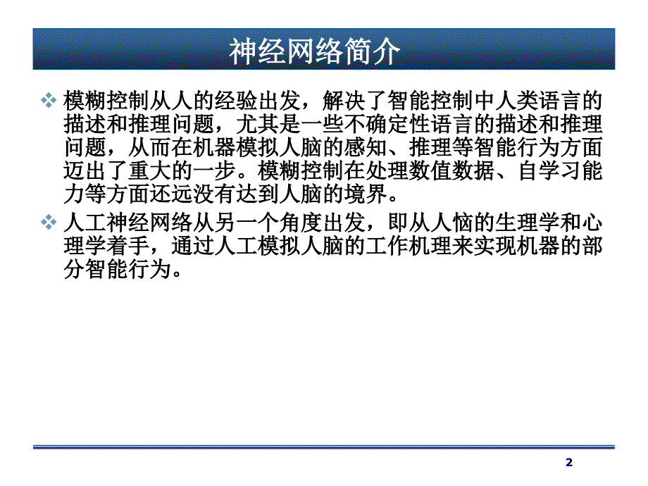 神经网络基本理论PPT课件.ppt_第2页