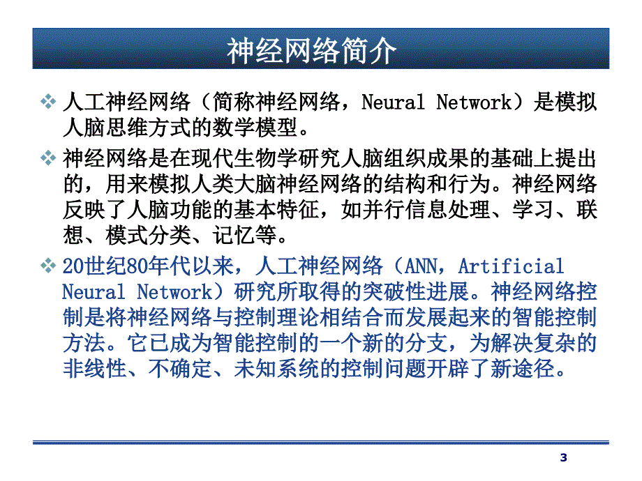 神经网络基本理论PPT课件.ppt_第3页