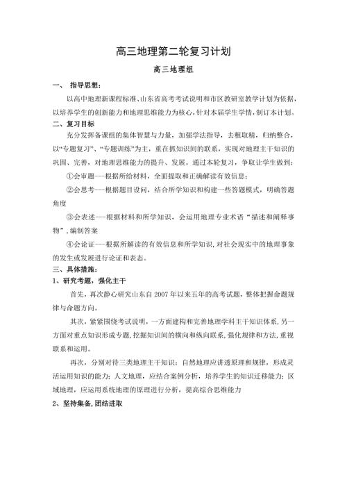 高三地理第二轮复习计划.doc