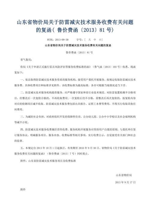 防雷减灾技术服务收费有关问题的复函鲁价费函81号.doc