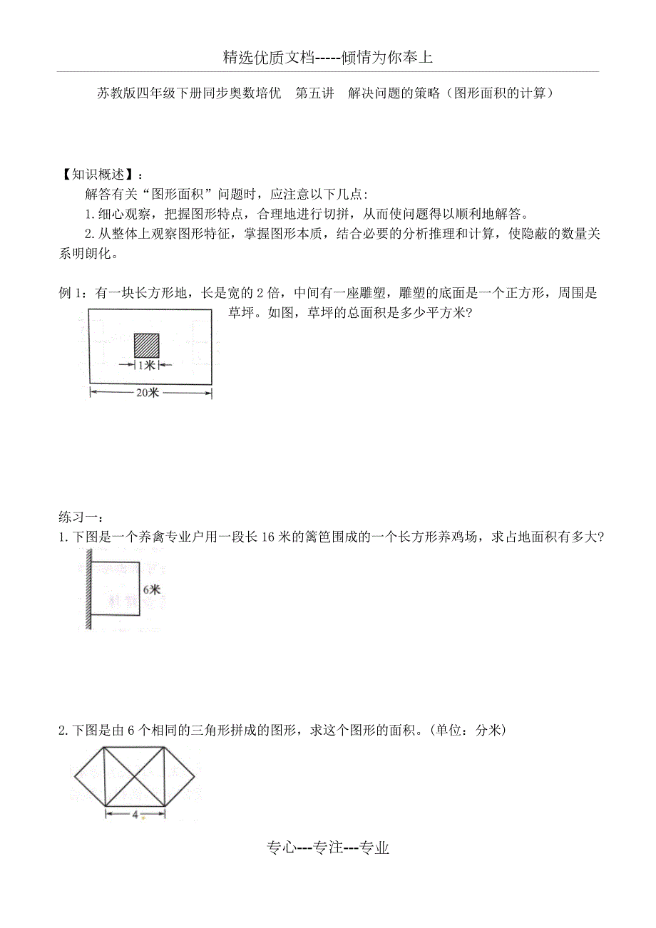 苏教版四年级下册同步奥数培优第五讲解决问题的策略图形面积的计算共7页.docx_第1页