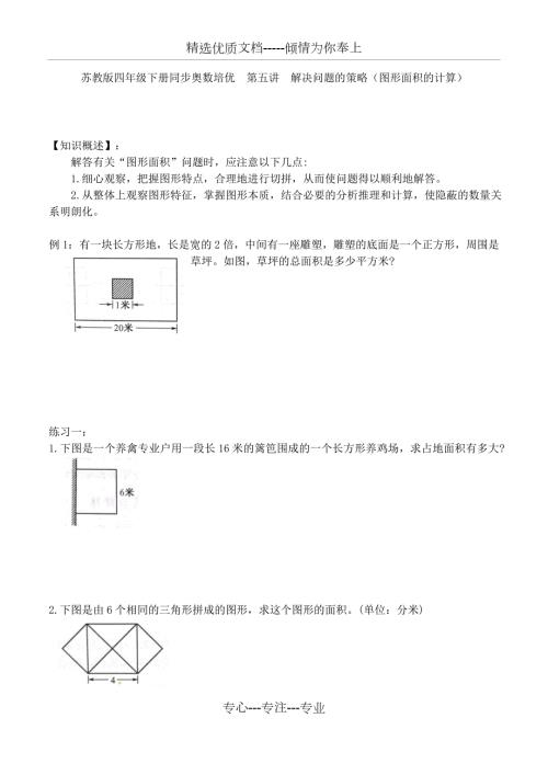 苏教版四年级下册同步奥数培优第五讲解决问题的策略图形面积的计算共7页.docx