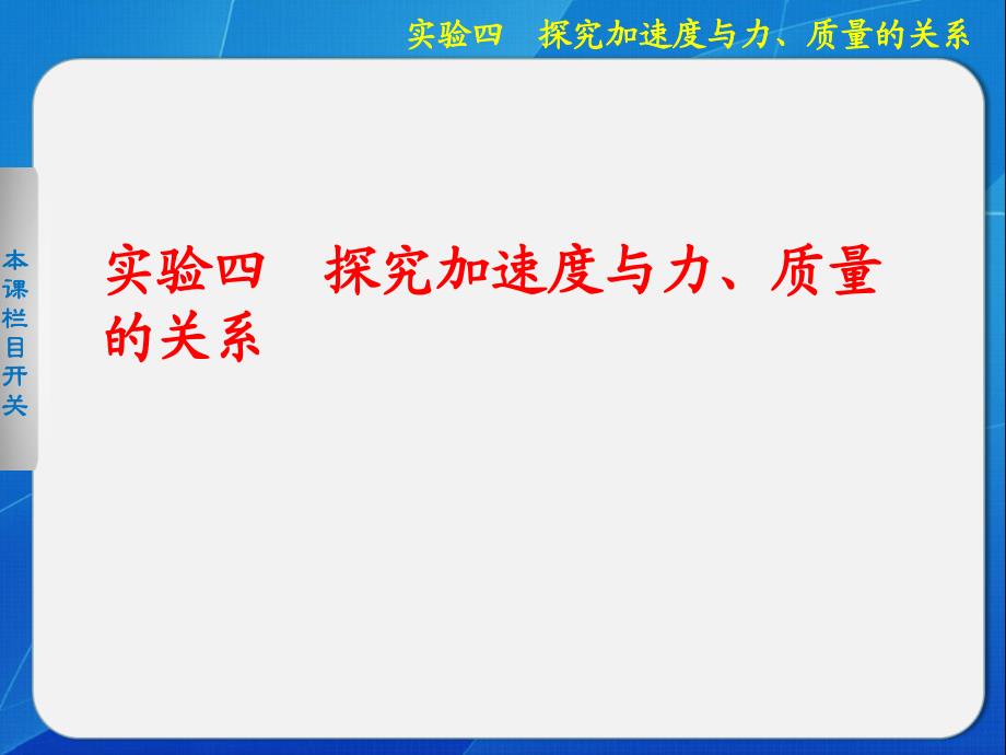 高中物理课件探究加速度与力质量的关系.ppt_第1页