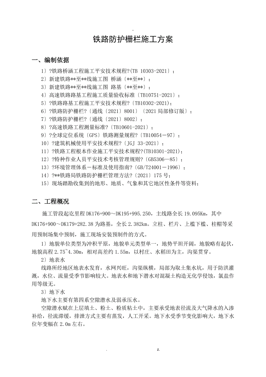 铁路防护栅栏施工方案最终.doc_第2页
