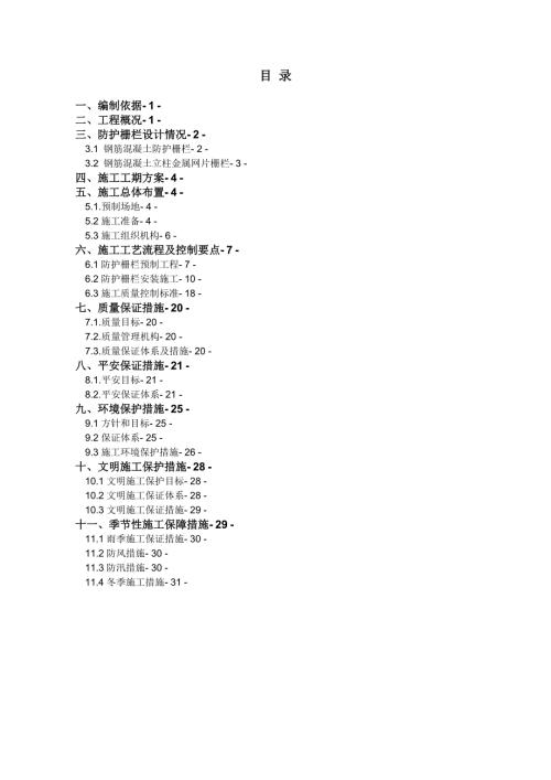 铁路防护栅栏施工方案最终.doc