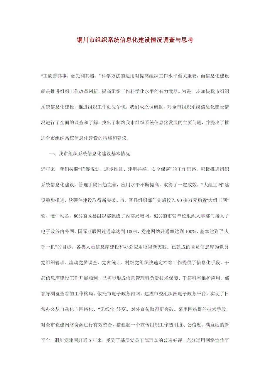 铜川市组织系统信息化建设情况调查与思考.doc_第1页