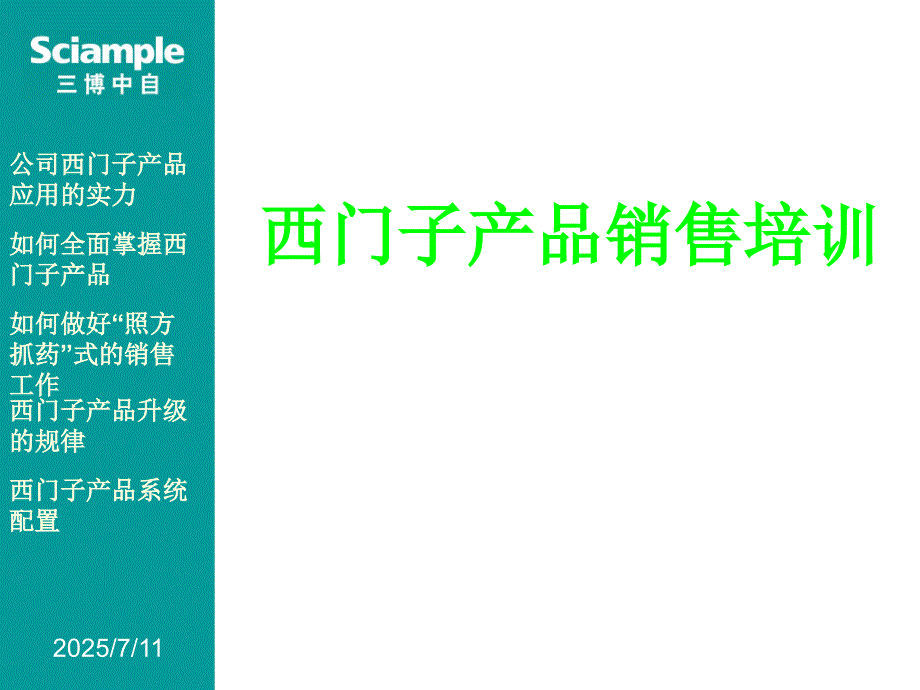 西门子产品销售培训课件.ppt_第1页