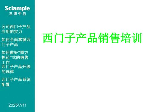 西门子产品销售培训课件.ppt