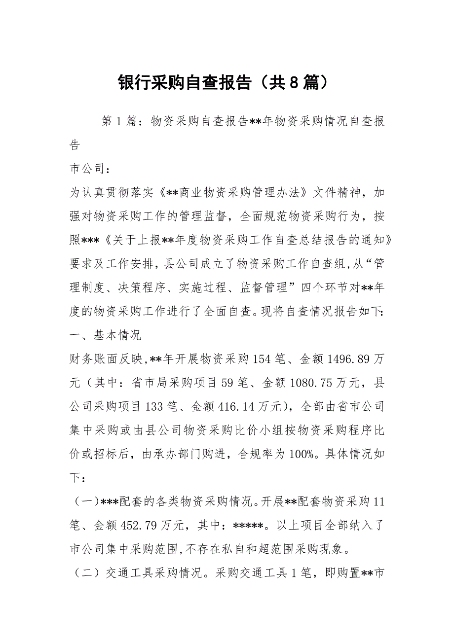 银行采购自查报告共8篇.docx_第1页