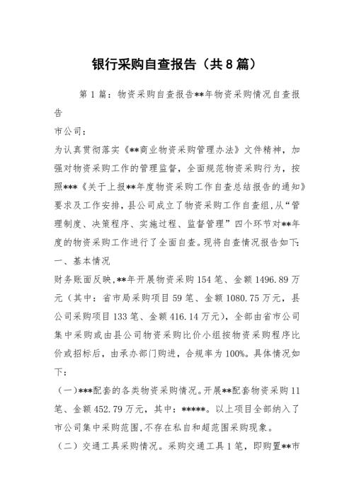 银行采购自查报告共8篇.docx