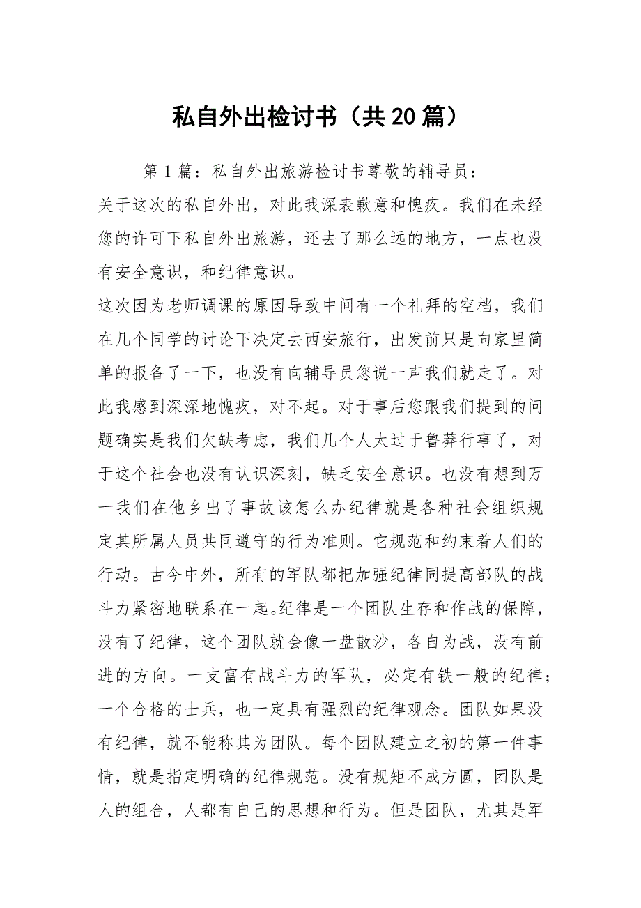 私自外出检讨书共20篇.docx_第1页