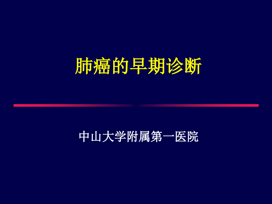 肺癌的早期诊断PPT课件.ppt_第1页
