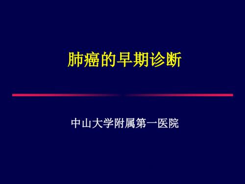 肺癌的早期诊断PPT课件.ppt