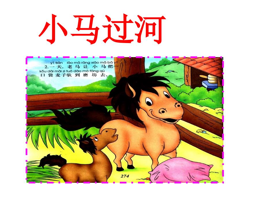 童话故事小马过河ppt.ppt_第1页