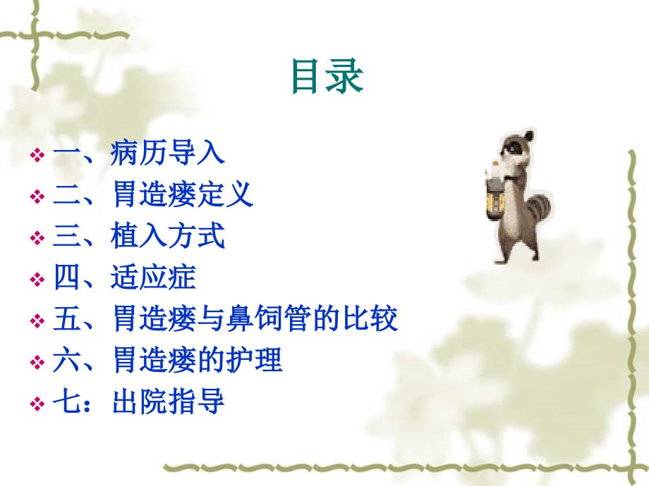 胃造瘘术后的护理.ppt.ppt_第2页