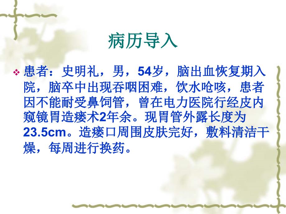胃造瘘术后的护理.ppt.ppt_第3页