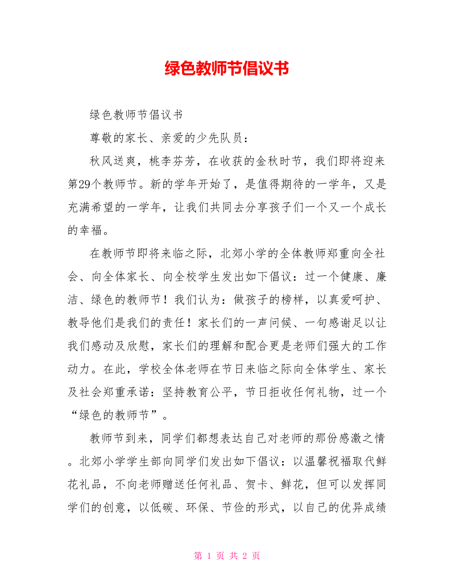 绿色教师节倡议书.doc_第1页