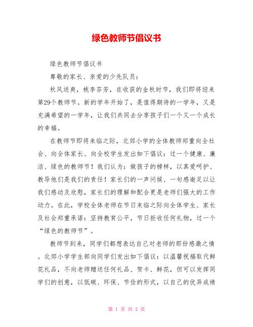 绿色教师节倡议书.doc