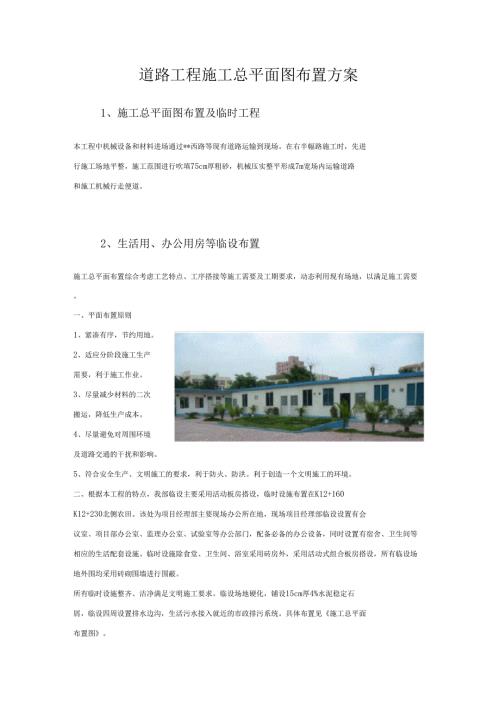 道路工程施工总平面图布置方案.doc