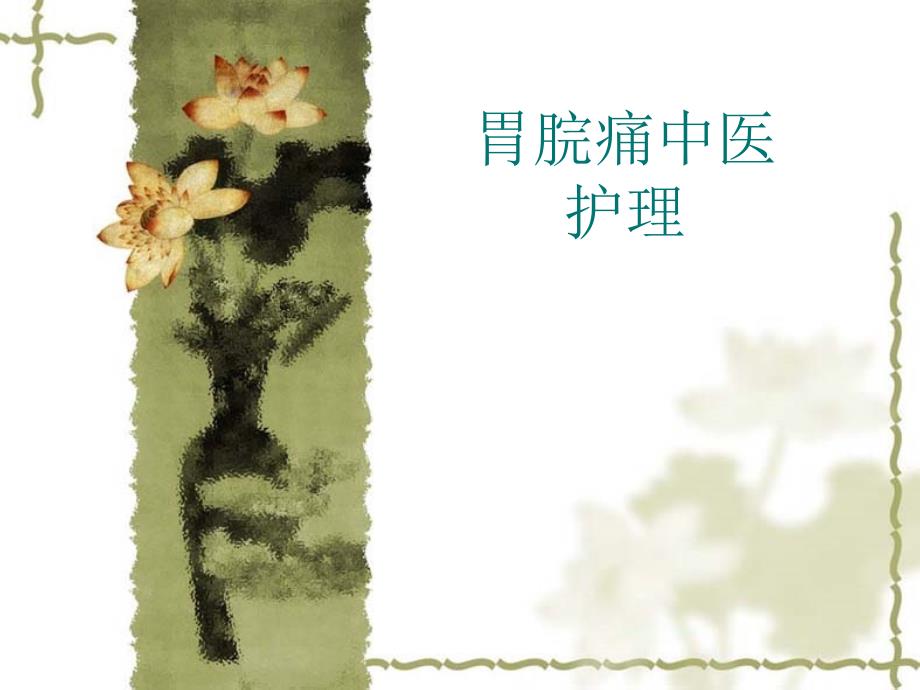胃脘痛中医护理方案.ppt_第1页