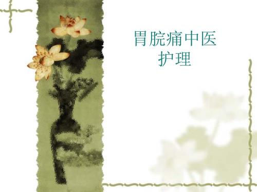 胃脘痛中医护理方案.ppt